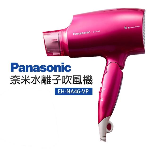 【Panasonic 國際牌】奈米水離子吹風機(EH-NA46-VP+)