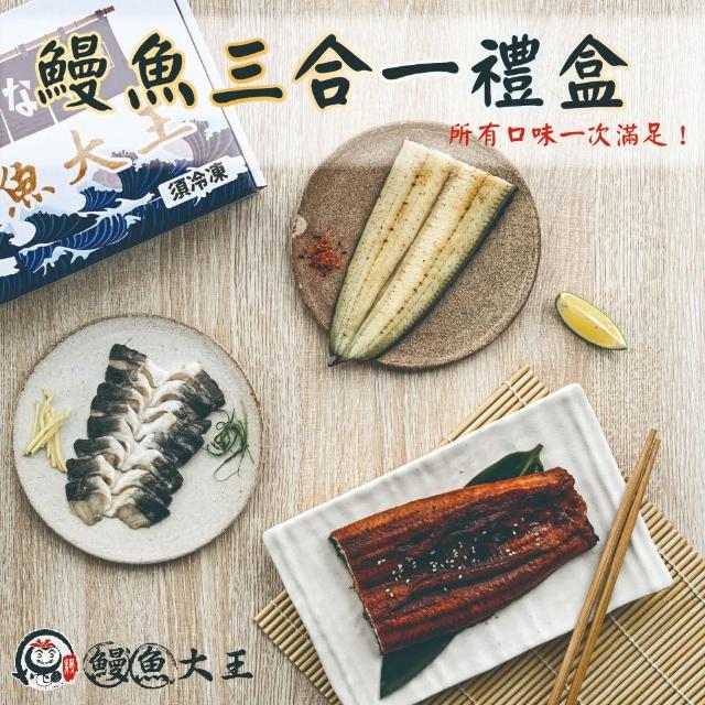【King-eel 鰻魚大王】鰻魚三合一禮盒(蒲燒+白燒+薄切鮮鰻片各一包)