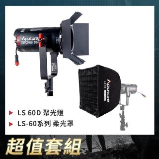 【Aputure 愛圖仕】LS 60D 聚光燈 + LS-60系列 柔光罩(公司貨)