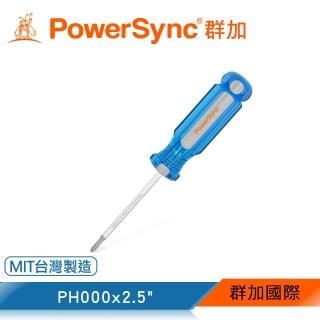 【PowerSync 群加】十字磁性維修起子PH000x2.5(WDH-B06)