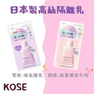 【日本KOSE高絲】日本製 KOSE高絲 SPF50+隔離乳 妝前乳 兩色可選(隔離霜 兩色)