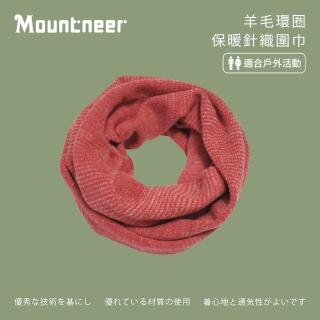 【Mountneer 山林】羊毛環圈保暖針織圍巾-粉橘紅-12M03-47(圍脖/護頸/領巾/圍巾)