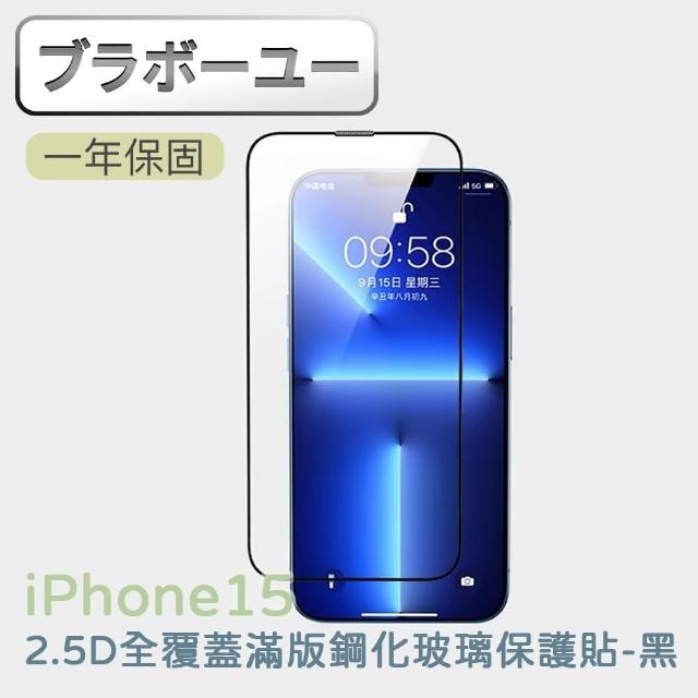 【百寶屋】iPhone 15 系列 2.5D 全覆蓋滿版鋼化玻璃保護貼-黑