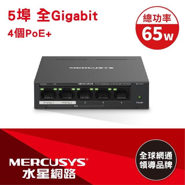 【Mercusys 水星】5埠 Gigabit 65W PoE供電 金屬殼 網路交換器(MS105GP)