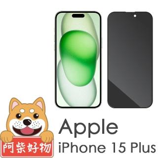 【阿柴好物】Apple iPhone 15 Plus 滿版防窺玻璃貼