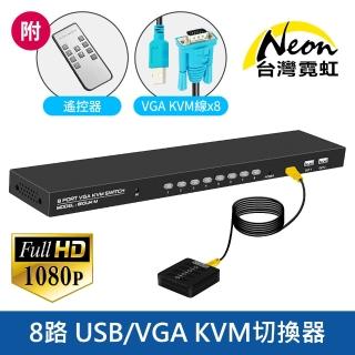 【台灣霓虹】8路USB/VGA KVM切換器附有線/無線雙遙控