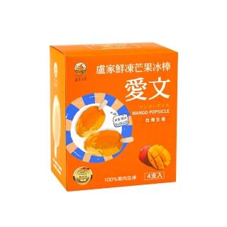 【枋山盧家芒果】鮮凍芒果冰棒(80g/支；4支/盒)