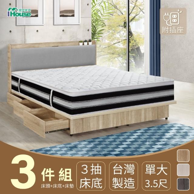 【IHouse】沐森 房間3件組 單大3.5尺(插座床頭+收納抽屜底+獨立筒床墊)