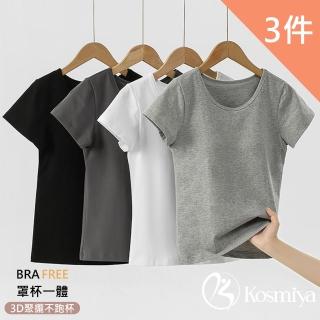 【Kosmiya】3件組 一體式純棉罩杯短袖上衣/Bra Top/無痕上衣/無鋼圈/內搭上衣/T-shirt(M-2XL)