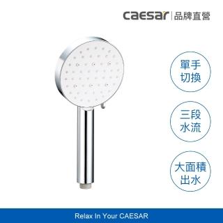 【CAESAR 凱撒衛浴】Revive Shower SPA 珍珠白蓮蓬頭(單手切換、三段水流)