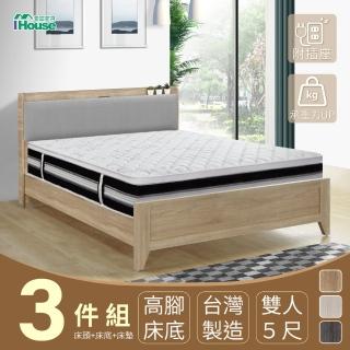 【IHouse】沐森 房間3件組 雙人5尺(插座床頭+高腳床架+獨立筒床墊)