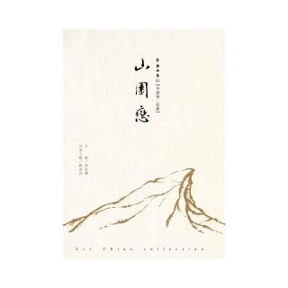 山園戀-李喬全集01【小說卷．長篇】
