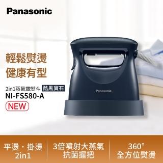 【Panasonic 國際牌】2in1蒸氣電熨斗-酷黑寶石(NI-FS580-A)