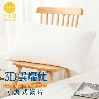 【Jindachi 金大器】可調式3D雲端枕-2入組(蜂巢網孔透氣 彈力可調節高度 好睡眠人體工學 水洗枕 快速乾)