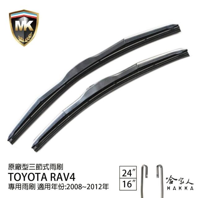 【MK】Toyota RAV4 專用三節式雨刷(24吋 16吋 08-12年 哈家人)