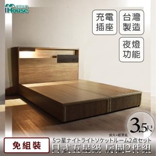 【IHouse】日系夢幻100 夜燈插座 房間2件組-單大3.5尺(床片+床底)