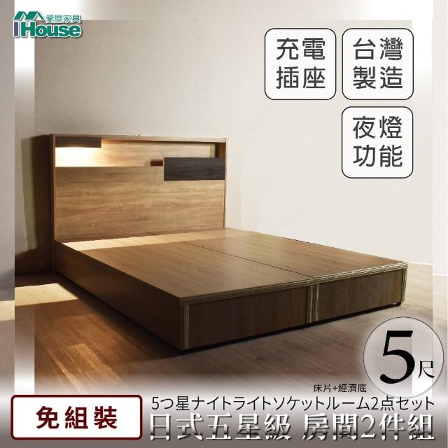【IHouse】日系夢幻100 夜燈插座 房間2件組-雙人5尺(床片+床底)