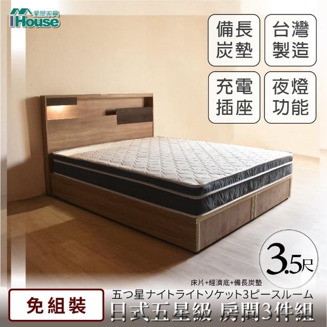 【IHouse】日系夢幻100 五星級 房間3件組-單大3.5尺(床片+床底+備長炭墊)