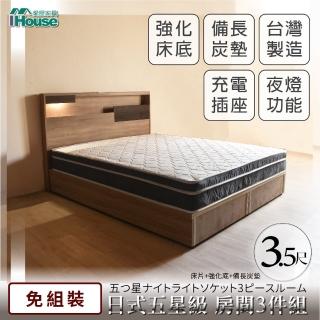 【IHouse】日系夢幻100 五星級 房間3件組-單大3.5尺(床片+強化底+備長炭墊)