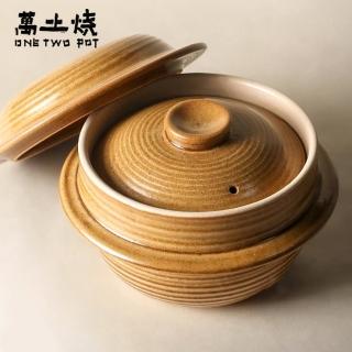 【萬土燒】日式雙蓋炊飯鍋/多功能燉煮陶鍋(2200ml)