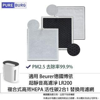【PUREBURG】適用Beurer博依 超靜音高濾淨 LR200空氣清淨機 副廠高效2合1複合式活性碳濾網
