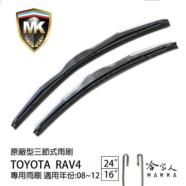 【MK】Toyota Rav4 專用三節式雨刷(24吋 16吋 08-12年 哈家人)