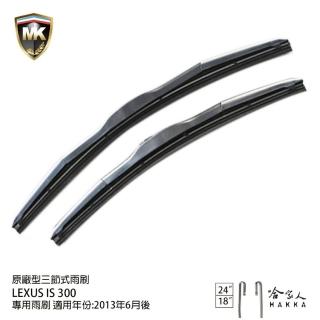 【MK】LEXUS IS 300 專用三節式雨刷(24吋 18吋 13/6-年後 哈家人)