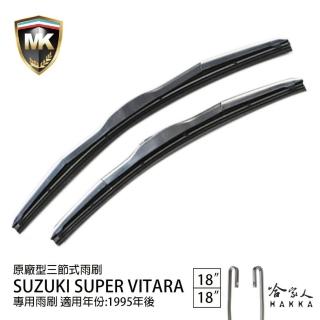 【MK】SUZUKI Super Vitara 專用三節式雨刷(18吋 18吋 95-年後 哈家人)