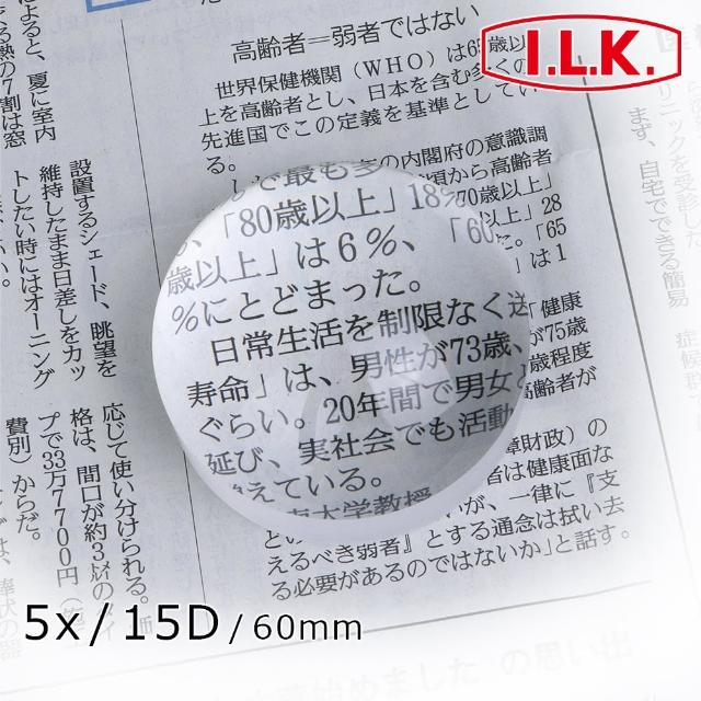 【I.L.K.】5x/15D/60mm 日本製光學白玻璃文鎮型放大鏡(1880)
