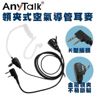 【AnyTalk】對講機專用空氣導管領夾式耳機麥克風(K頭 空氣導管-1入)