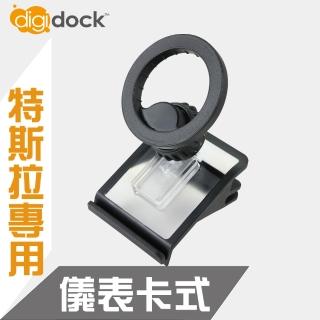 【Digidock】MagSafe儀表板卡式磁吸式手機架(特斯拉車款專用)