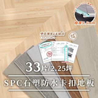 【WANBAO】SPC石塑卡扣地板 33片入/約2.1坪(巧拼木地板)