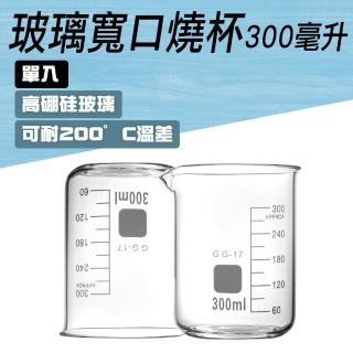 【TOR】玻璃燒杯300ml 杯壁加厚 實驗玻璃 廣口燒杯 高硼硅玻璃 GCL300-F(玻璃燒杯 刻度杯 耐熱水杯)