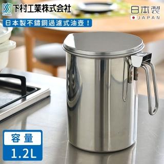 【下村工業】日本製不鏽鋼過濾式油壺1.2L(附活性碳過濾盒5入組)