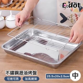 【E.dot】不鏽鋼瀝網烤盤/瀝油瀝水托盤(中號)