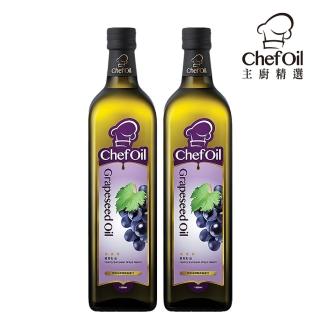 【主廚精選ChefOil】葡萄籽油1L 2入組