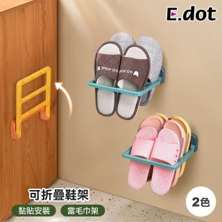 【E.dot】壁掛式折疊鞋架/毛巾架