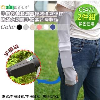 【Osun】2入組手機袋袖套夏季輕薄透氣彈性防潑水防曬手臂套台灣製造(換季下殺特惠買一送一價/CE477-)
