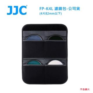 【JJC】FP-K4L 濾鏡包-4片82mm以下(公司貨)