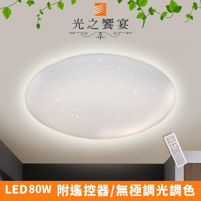【光之饗宴】LED 80W天王星-調光調色吸頂燈(附遙控器)