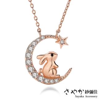 【Sayaka 紗彌佳】項鍊 925純銀月光下的約定兔子月亮造型鑲鑽項鍊(盒裝 送禮 禮物 純銀)