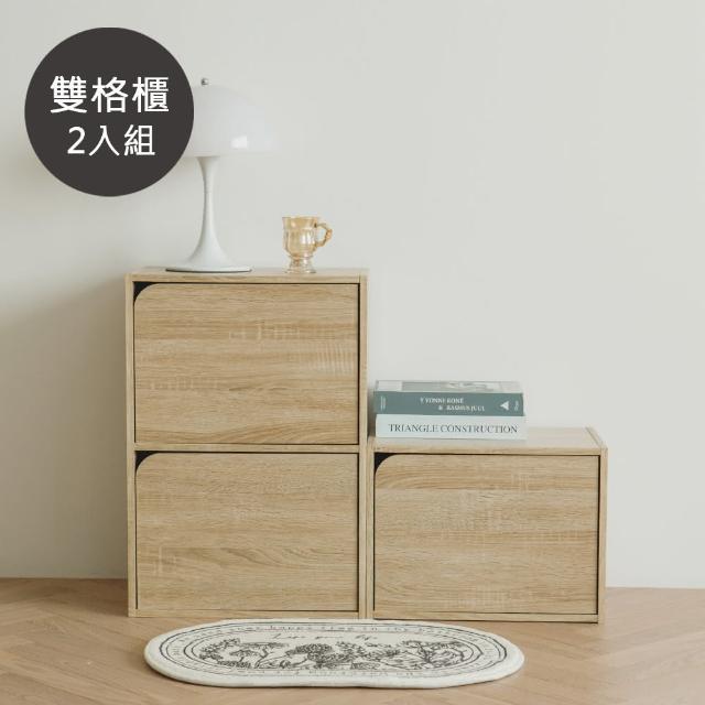 【完美主義】日式簡約木紋雙格櫃-2入組(門櫃/空櫃/書櫃/收納櫃)