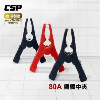 【CSP】80A鍍鎳中夾(機車救援/汽車救援/電池串聯線50A電流)