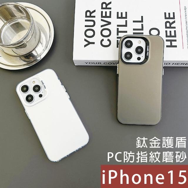 【HongXin】iPhone 15 6.1吋 鈦金護盾防指紋磨砂手機保護殼