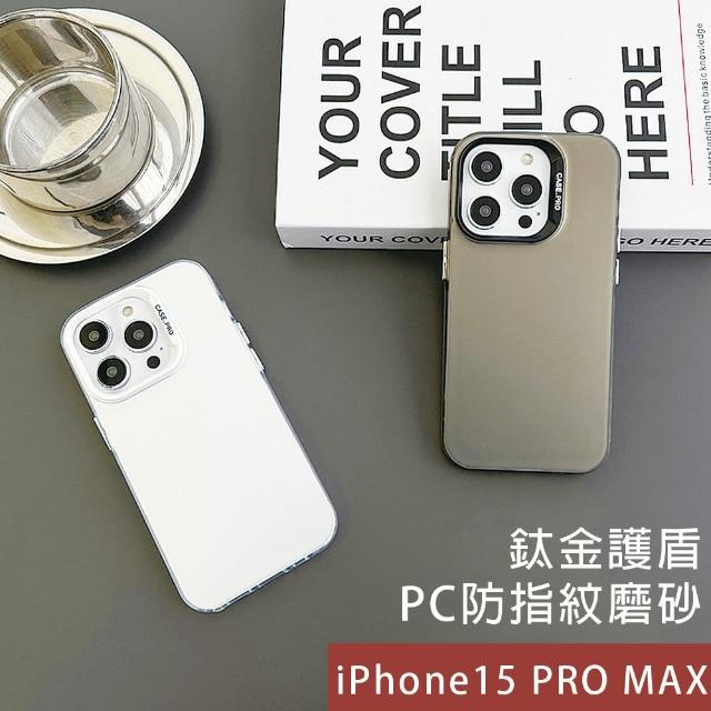 【HongXin】iPhone 15 pro max 6.7吋 鈦金護盾防指紋磨砂手機保護殼