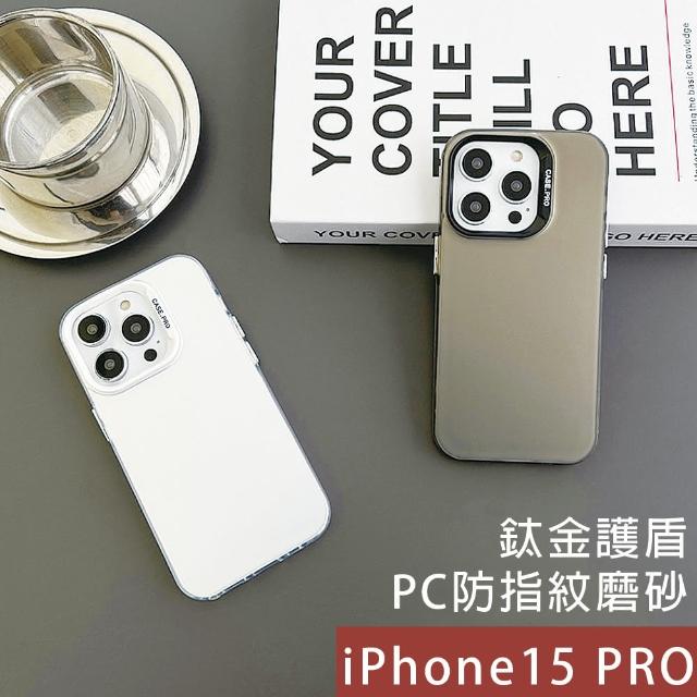 【HongXin】iPhone 15 PRO 6.1吋 鈦金護盾防指紋磨砂手機保護殼