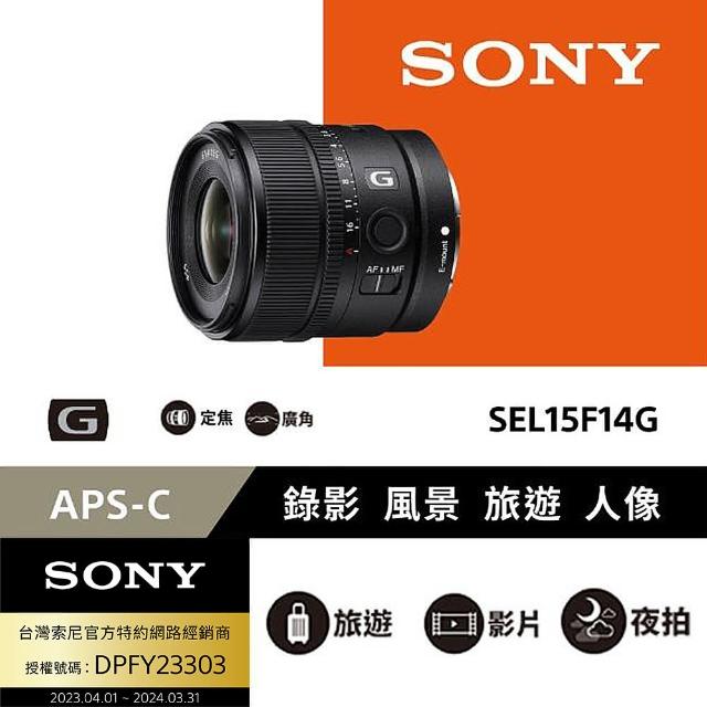 【SONY 索尼】APS-C E 15mm F1.4 G 大光圈廣角定焦鏡