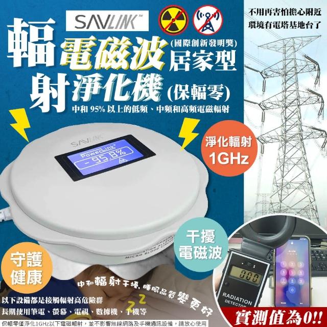 【SAVLINK保輻零】電磁波輻射淨化器15坪-居家型(PL310/PL311