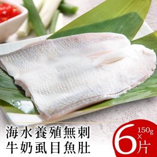 【北村漁家】海水養殖無刺牛奶虱目魚肚150克x6片