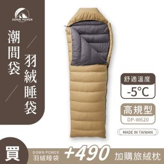 【Down Power 官方出貨】潮美有型 潮間袋 高規型-台灣製 露營登山羽絨睡袋(DP-W620)